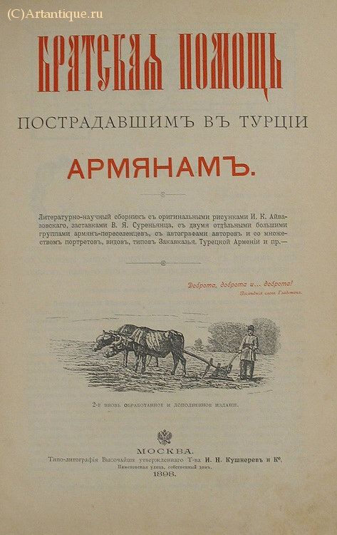 "Братская помощь пострадавшим в Турции армянам"