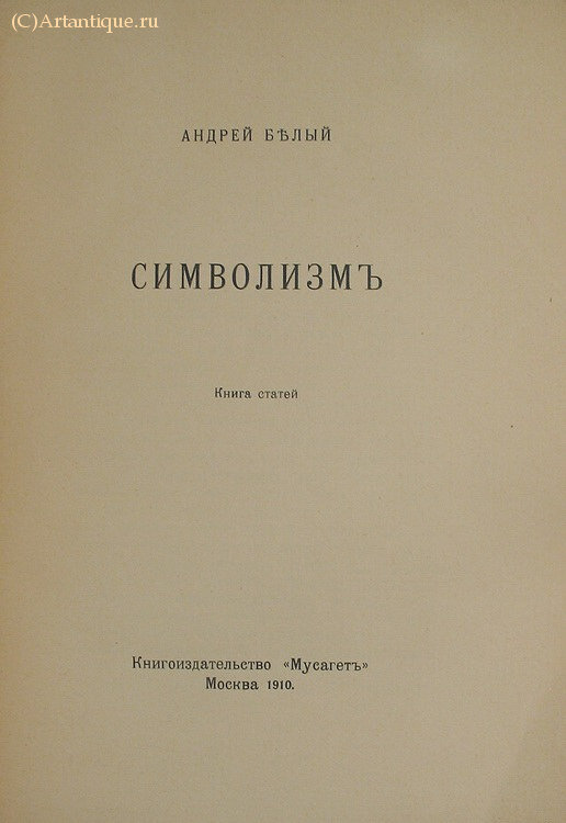 Белый Андрей