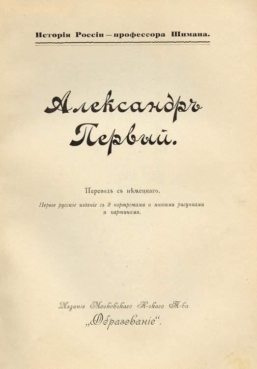 К. Валишевский. Шиман