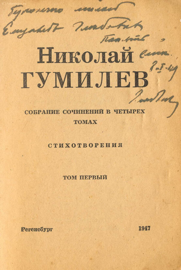 Гумилёв Н. 