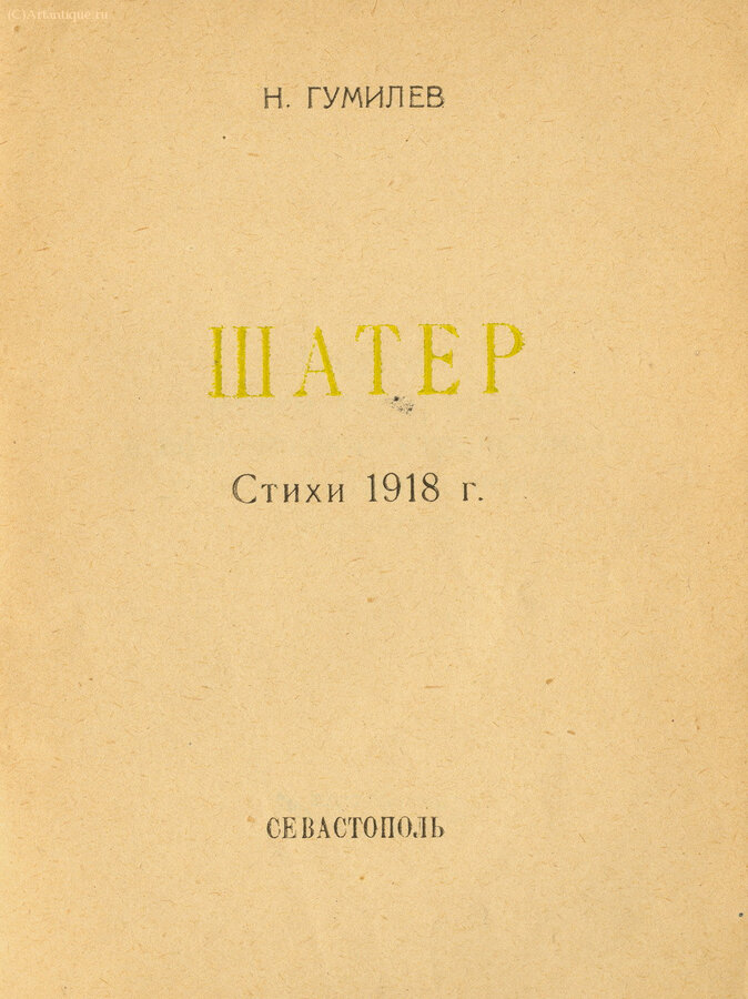 Гумилёв Н.