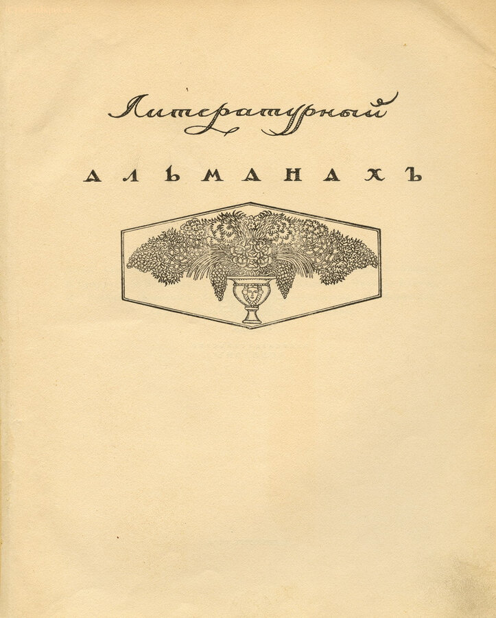 "Литературный альманах"