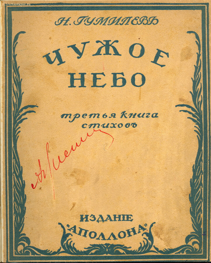 Гумилёв Н.