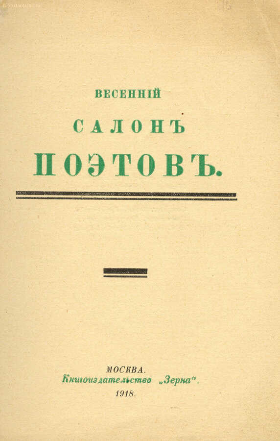 "Весенний салон поэтов"