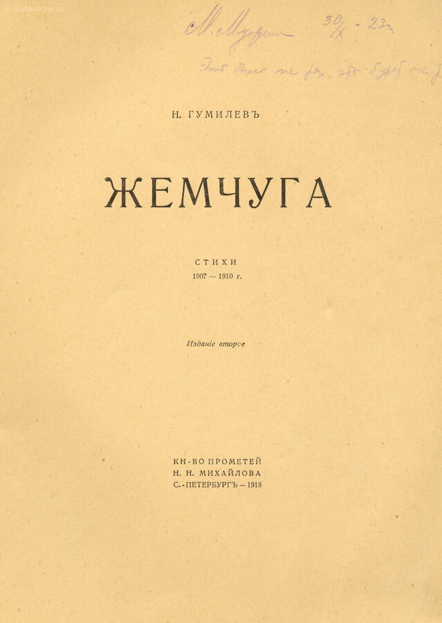 Гумилёв Н.