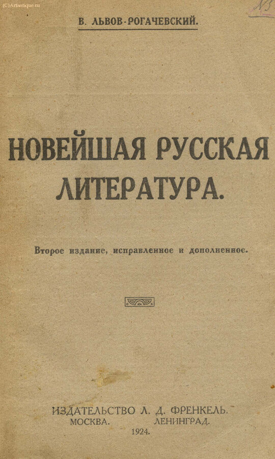Львов-Рогачевский В.