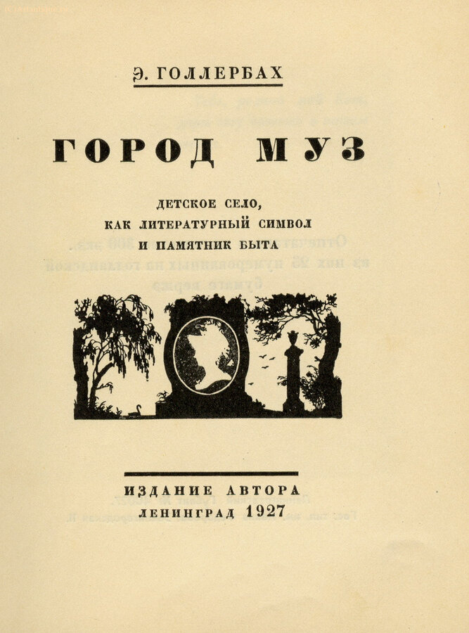 Голлербах Э.