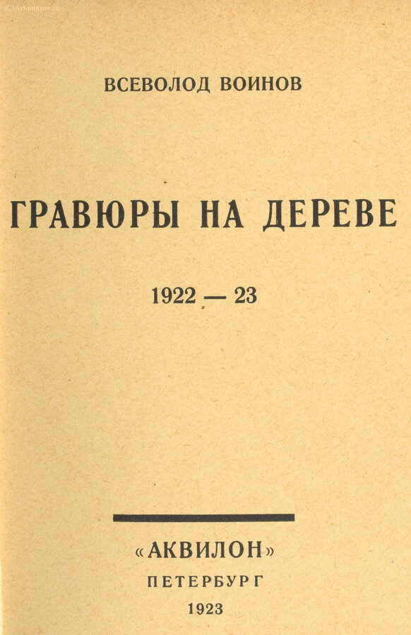 Воинов Всеволод