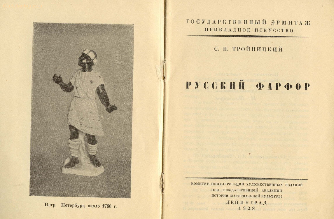 Тройницкий С.Н.