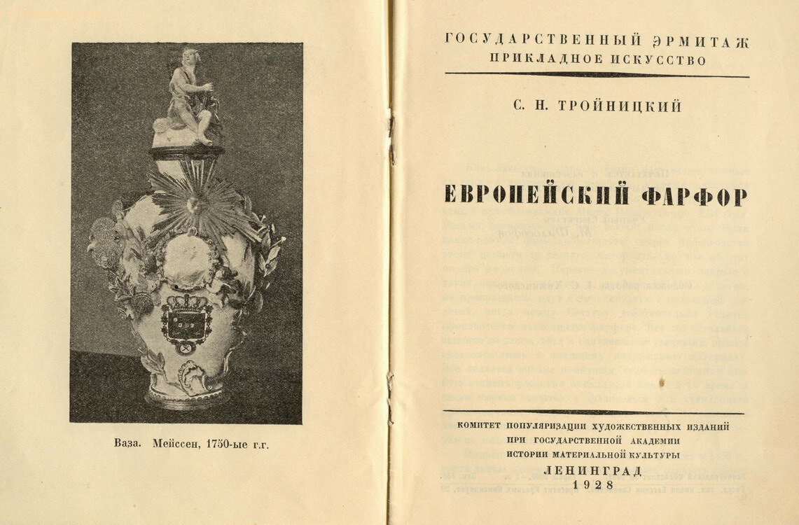 Тройницкий С.Н. 