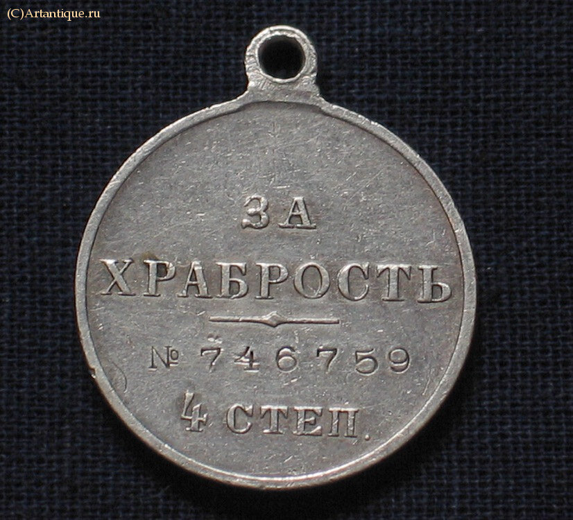 Медаль серебряная "За храбрость IV степени" 