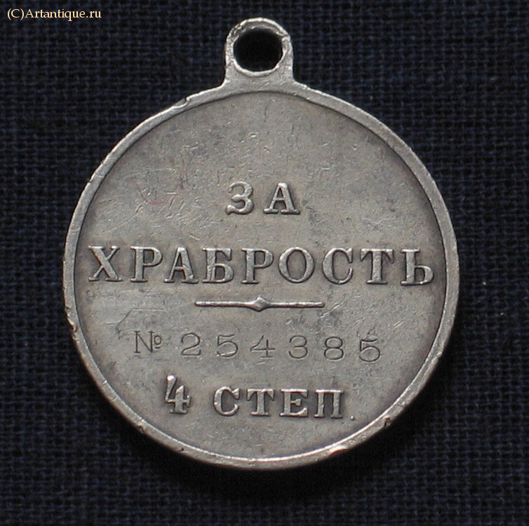 Медаль серебряная "За храбрость IV степени"