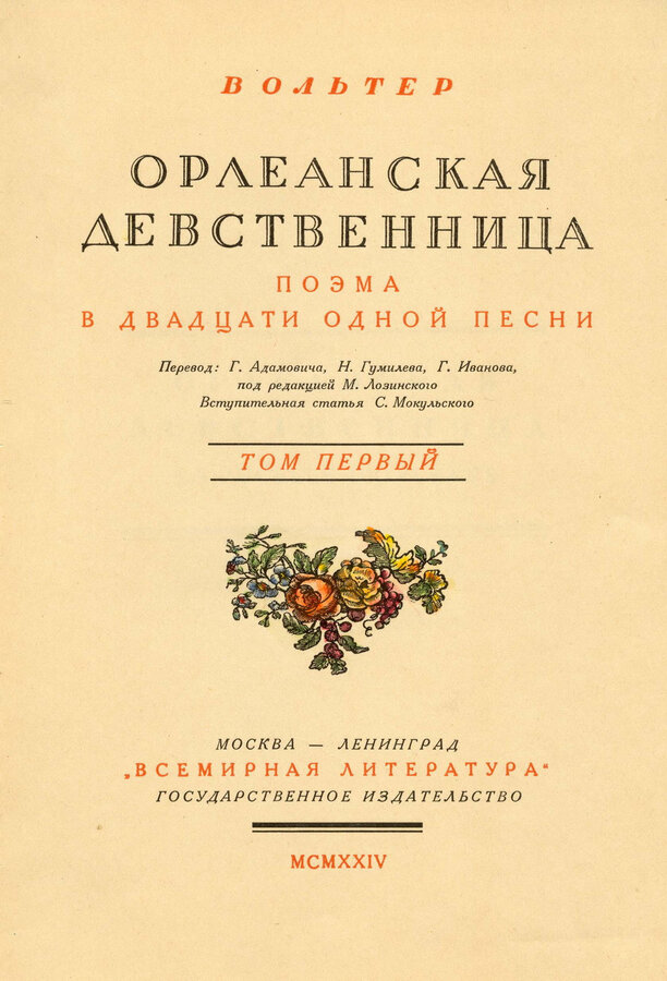Вольтер ( наст. имя и фамилия Франсуа Мари Аруэ )