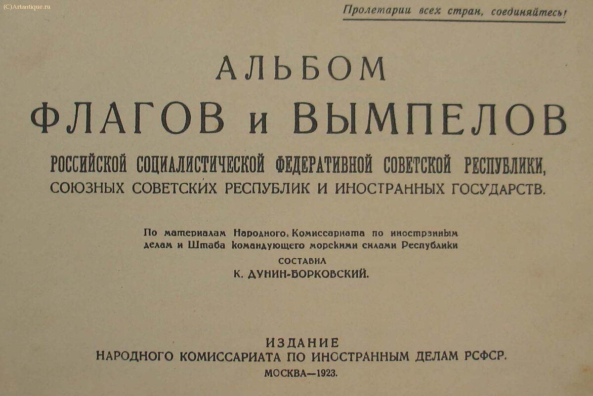 Альбом флагов и вымпелов РСФСР 