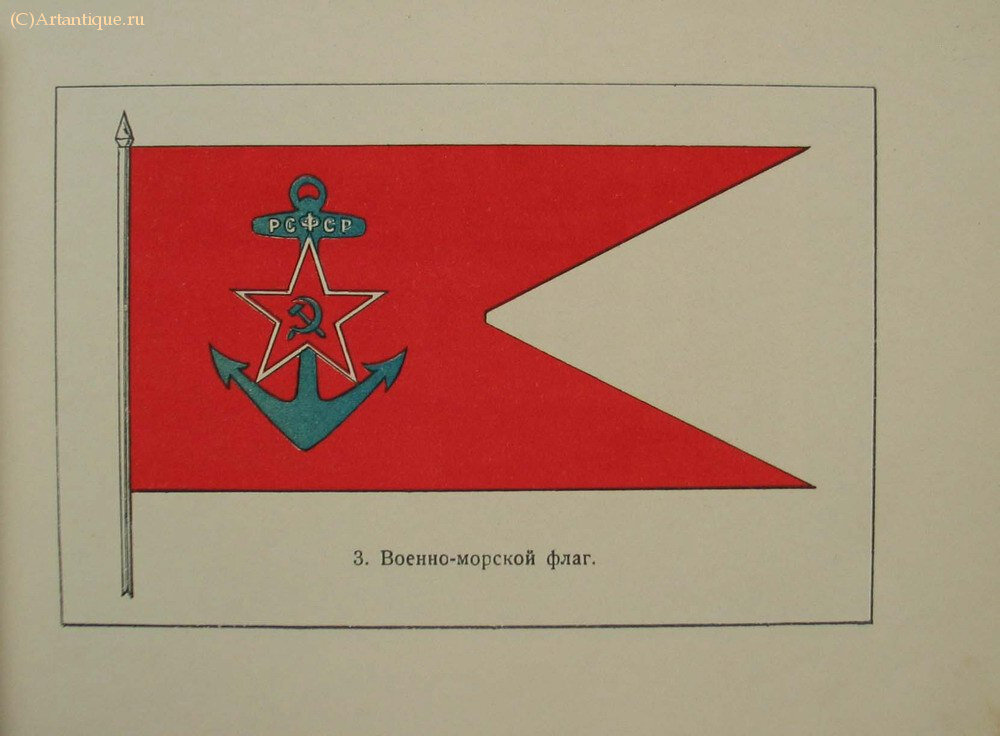 Альбом флагов и вымпелов РСФСР 