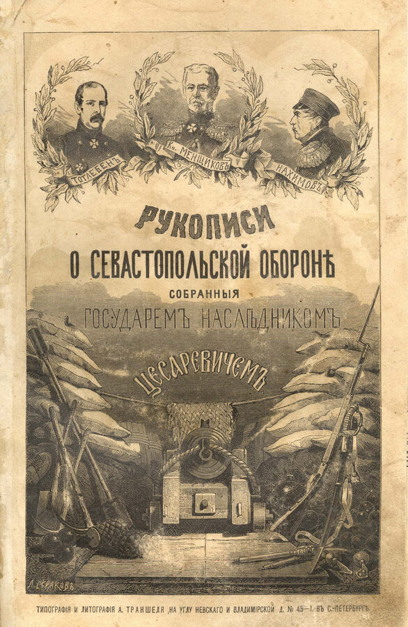 "Рукописи о Севастопольской обороне"