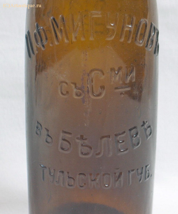 Бутылка пивная "П.Ф. Мигуновъ"