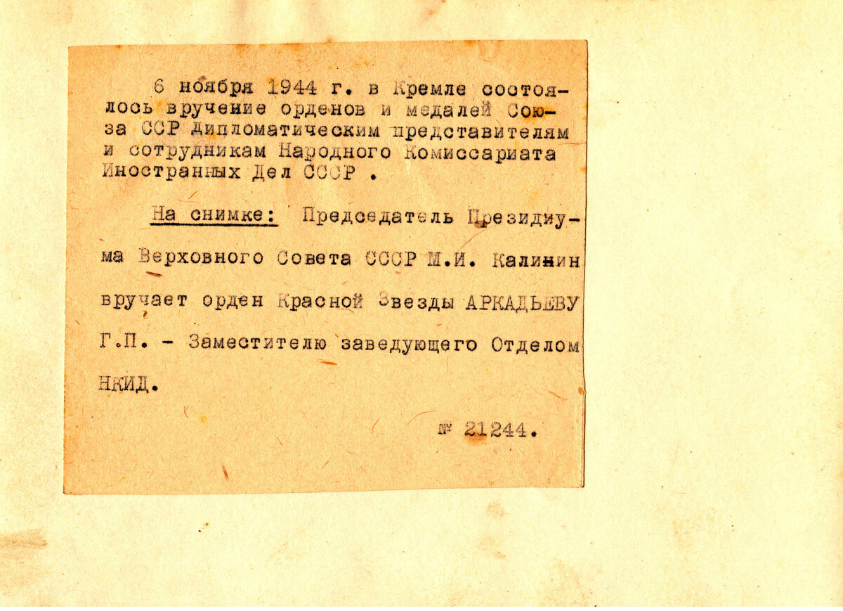 Фотоархив советского дипломата Г.П. Аркадьева