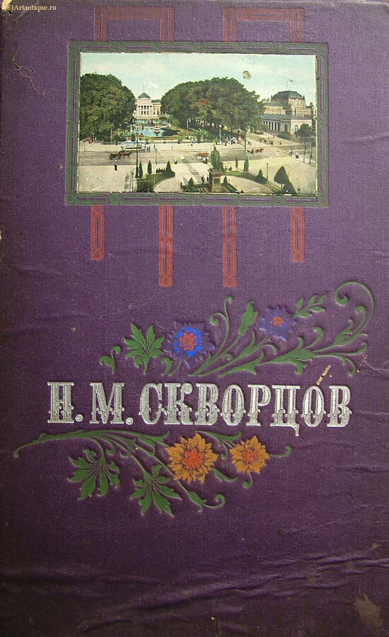 Фотоархив и альбом фотографий Н.М. Скворцова