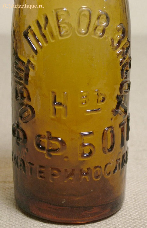 Бутылка пивная "Ф.Ф. Боте"