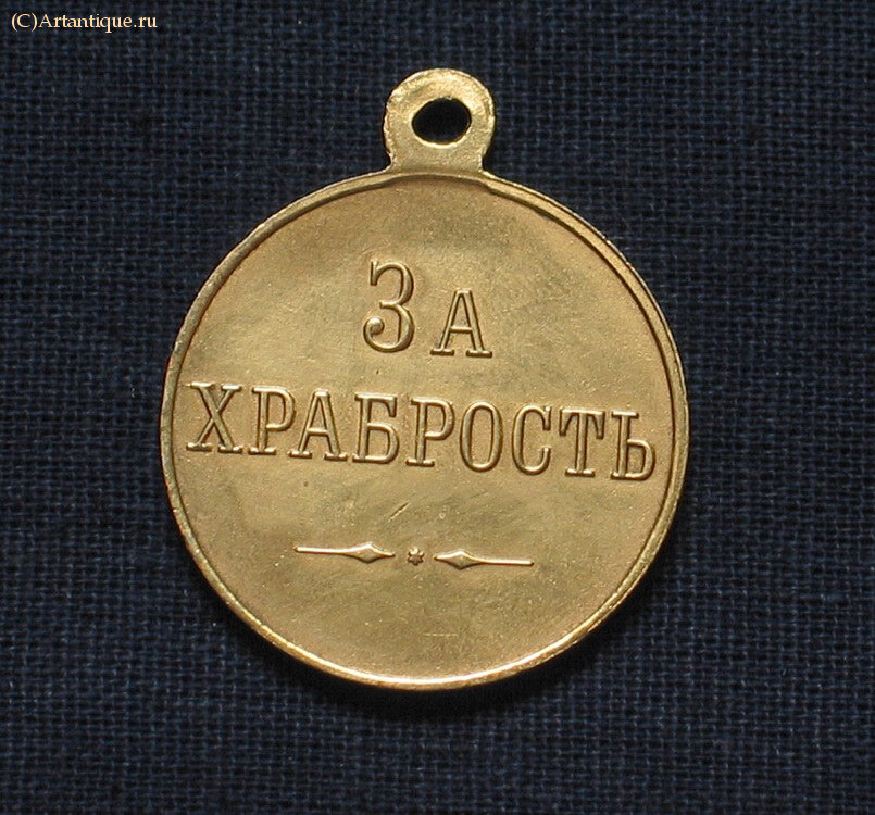 Медаль "За храбрость" 