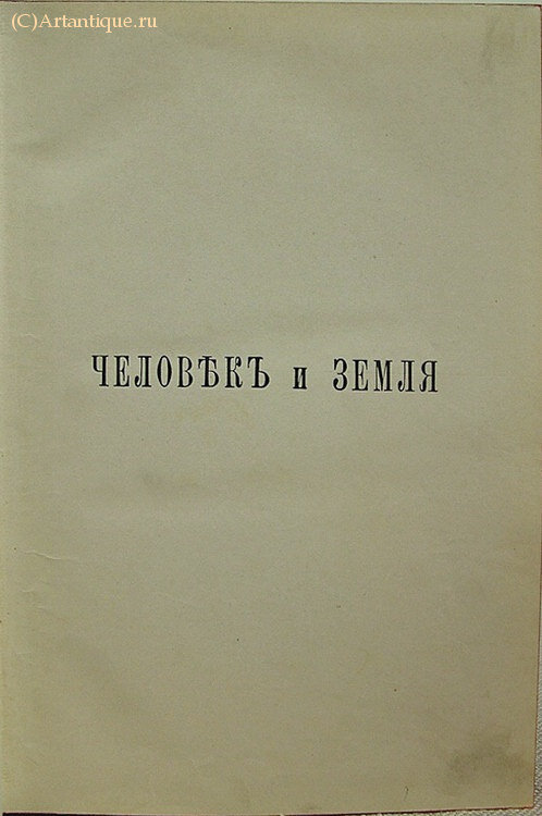 Реклю Э.