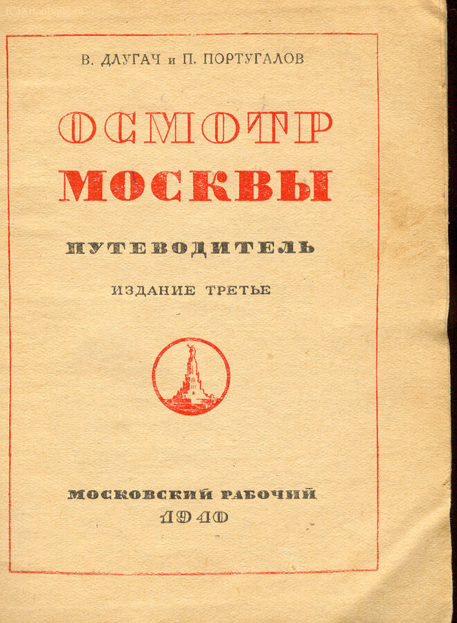 "Осмотр Москвы"