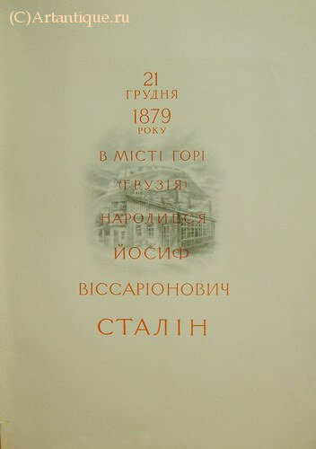 "Великому Сталину"