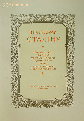 "Великому Сталину"