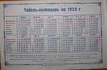 Табель-Календарь на 1928 г. Пермь. Тираж 2000 экз. - 15000 р.