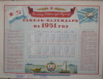 Табель-Календарь на 1951 г. Есть репринт 5000 р. - 25.000 р.