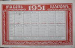 Табель-Календарь на 1951 г. Есть репринт 5000 р. - 10.000 р.