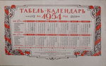 Табель-Календарь на 1954 г. Есть репринт 5000 р. - 20.000 р.