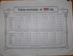 Табель-Календарь на 1928 г. Сенгилей. Тираж 200 экз. - 15000 р.