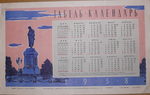 Табель-Календарь на 1958 г. Есть репринт 4000 р. - 5000 р.