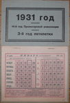 Отрывной календарь на 1931 г. Орел. Редкость - 30000 р.