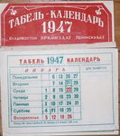 Табель-Календарь отрывной на 1947 г. Владивосток. Редкость. - 30000 р.