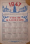 Табель-Календарь на 1947 г. Киров. - 3000 р.