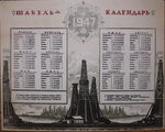 Табель-Календарь на 1947 г. - 25.000 р.