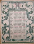 Табель-Календарь на 1948 г. Есть репринт 5000 р. - 10000 р.