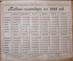 Табель-Календарь на 1928 г. - 500 р.