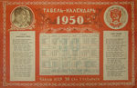 Табель-Календарь на 1950 г. Чебоксары. - 25.000 р.
