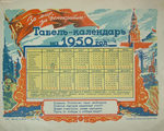Табель-Календарь на 1950 г. - 25.000 р.