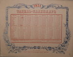 Табель-Календарь на 1951 г. Есть репринт 5000 р. - 15.000 р.