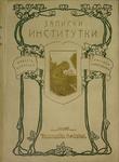 Чарская Л.А. "Записки институтки". 1902 год.