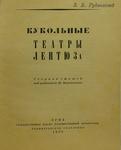 "Кукольные театры ЛЕНТЮЗа" 1934 год.