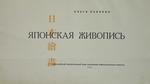 Бубнова Ольга "Японская живопись". 1934 год.