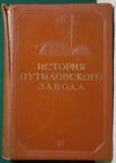 Мительман М, Глебов Б, Ульянский А "История Путиловского завода". 1939 год.