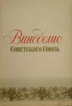 "Виноделие Советского Союза" 1960 год.
