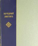 "Народный листок" 1877 год.
